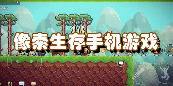 像素生存手机游戏