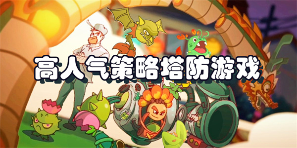 高人气策略塔防游戏