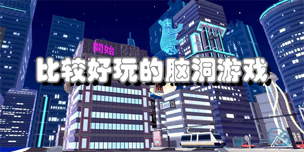 好玩的脑洞小游戏