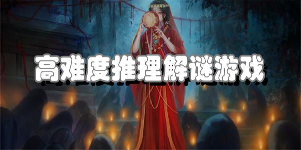 高难度推理解谜游戏