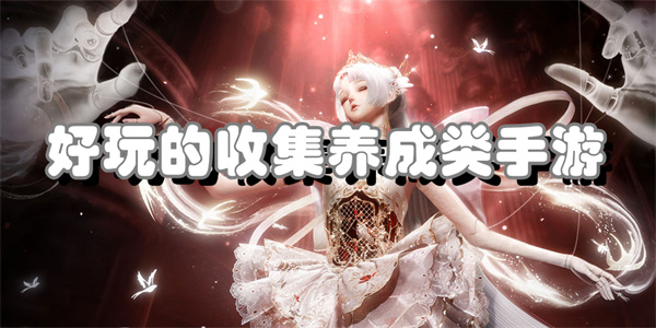 好玩的收集养成类手游