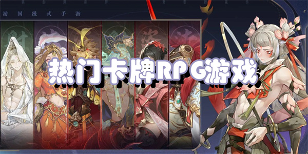 热门卡牌RPG游戏