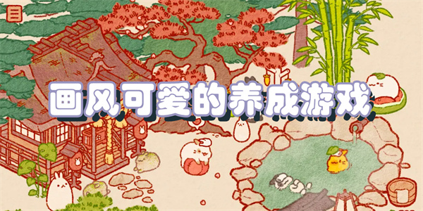 画风可爱的养成游戏