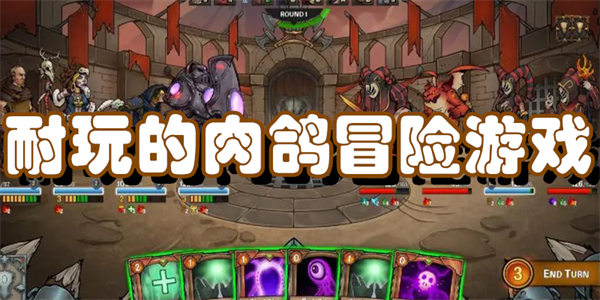 耐玩的肉鸽冒险游戏