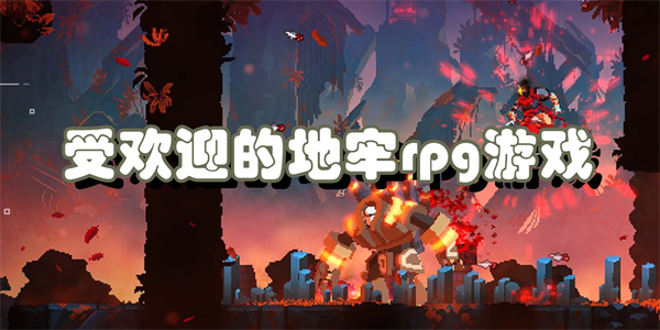 受欢迎的地牢rpg游戏