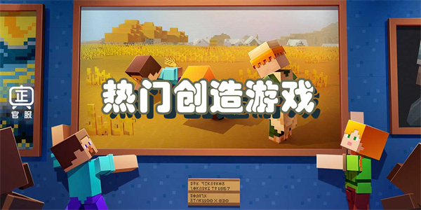 热门创造游戏