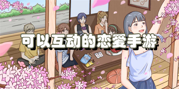 可以互动的恋爱手游