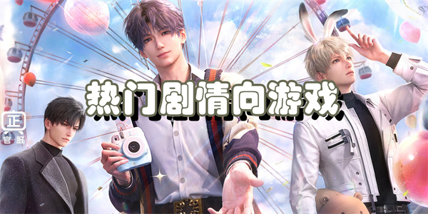 热门剧情向游戏