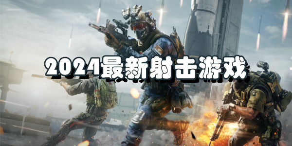 2024最新射击游戏