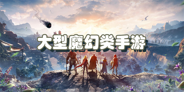 大型魔幻类手游