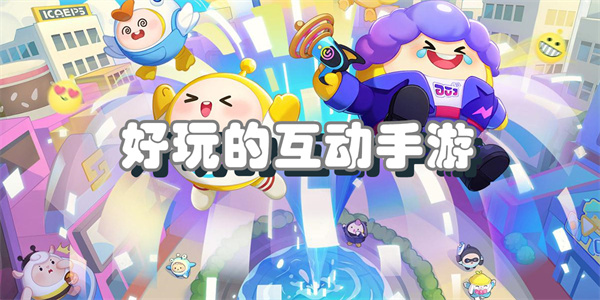 好玩的互动手游