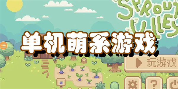 单机萌系游戏