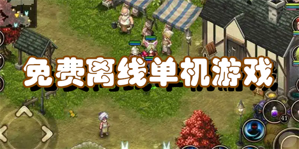 免费离线单机游戏