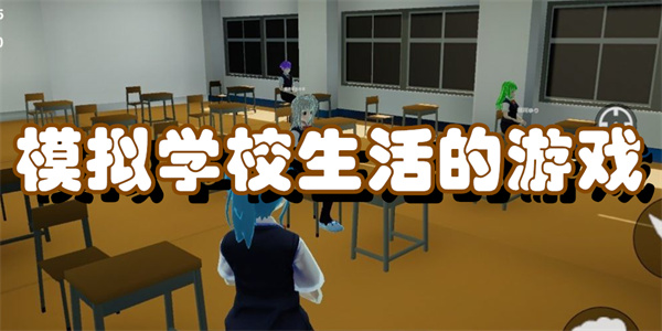 模拟学校生活的游戏