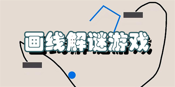 画线解谜游戏