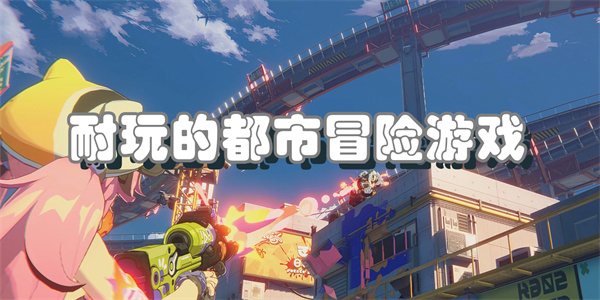 耐玩的都市冒险游戏