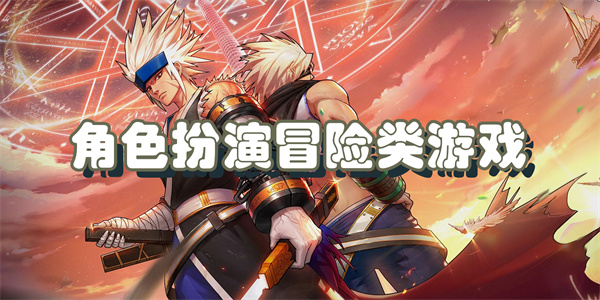 角色扮演冒险类游戏