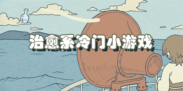 治愈系冷门小游戏