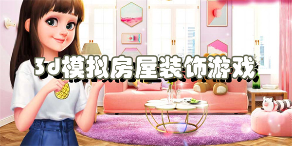 3d模拟房屋装饰游戏