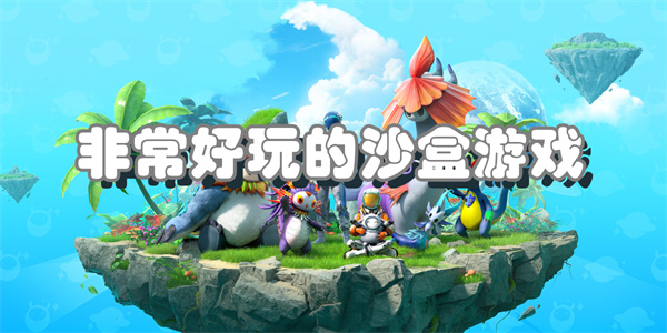 非常好玩的沙盒游戏