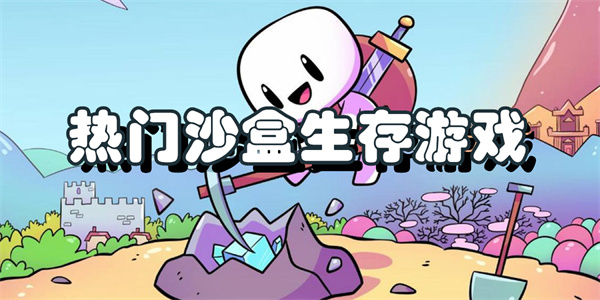 热门沙盒生存游戏