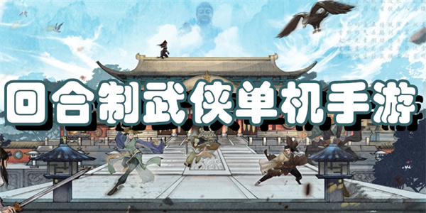 回合制武侠单机手游