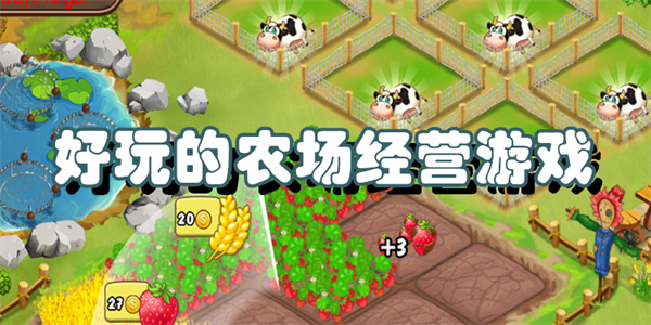好玩的农场经营游戏