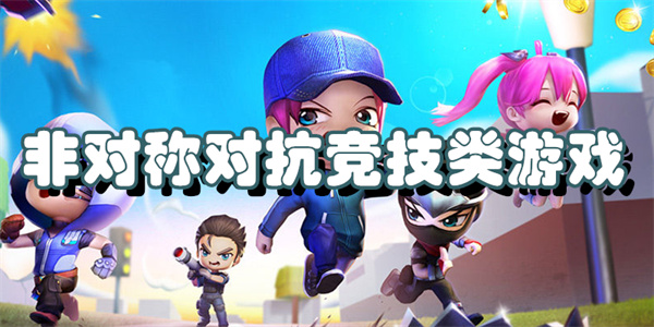 非对称对抗竞技类游戏