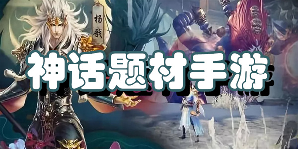 神话题材手游