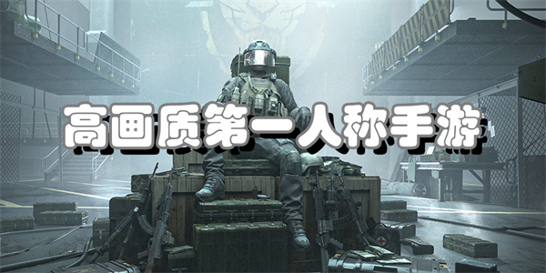 高画质第一人称手游