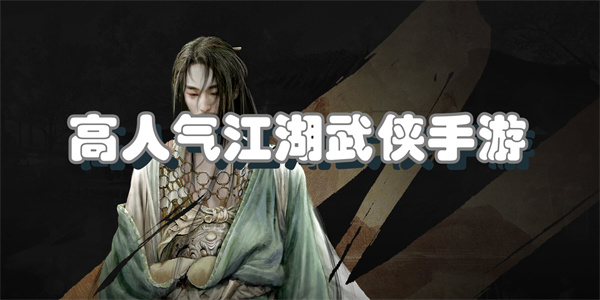 高人气江湖武侠手游
