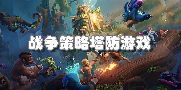 战争策略塔防游戏