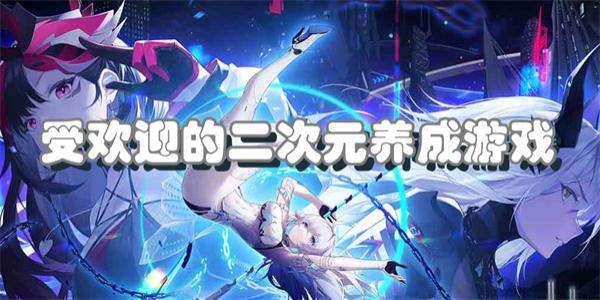 受欢迎的二次元养成游戏