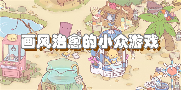 画风治愈的小众游戏