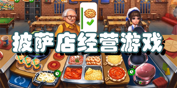 披萨店经营游戏