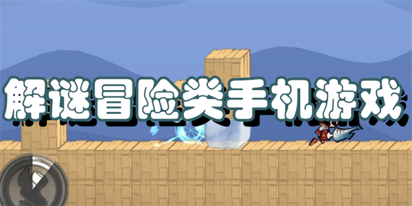解谜冒险类手机游戏