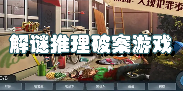 解谜推理破案游戏