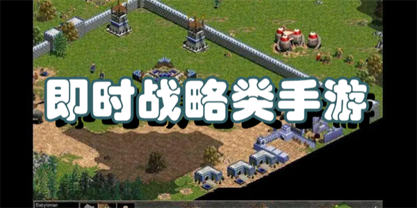 即时战略类手游