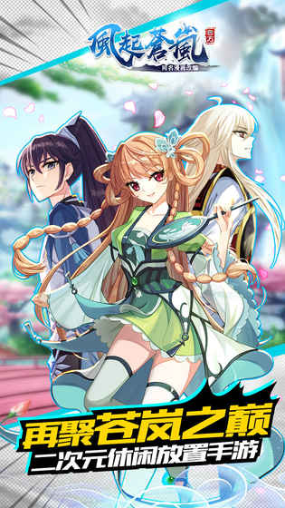 漫游飒飒风起苍岚截图4