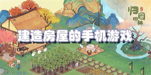 高人气房屋建造游戏