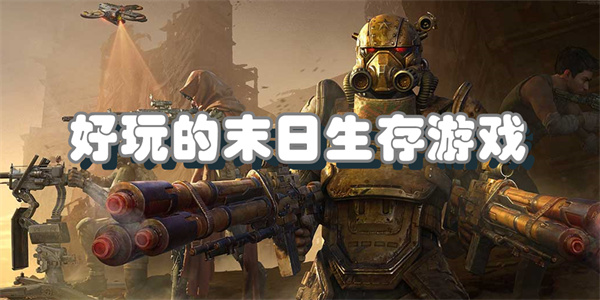好玩的末日生存游戏