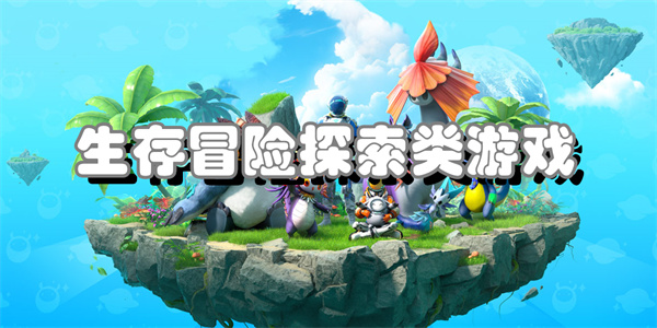 生存冒险探索类游戏