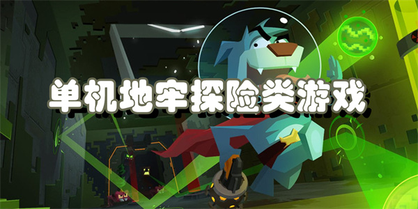 单机地牢探险类游戏