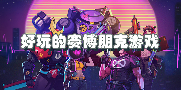 好玩的赛博朋克游戏