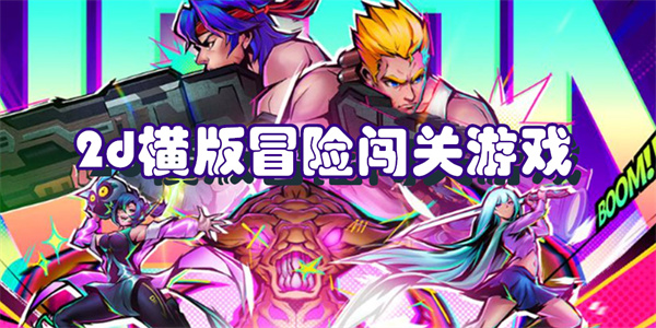 2d横版冒险闯关游戏