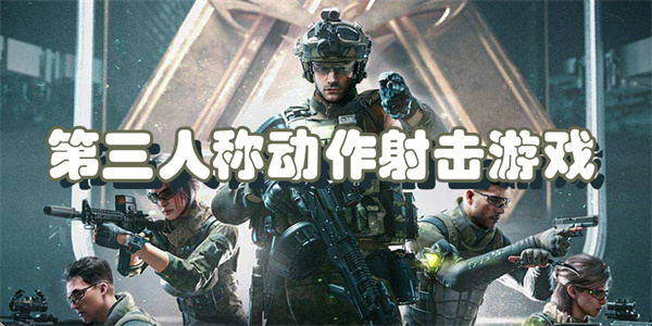 第三人称动作射击游戏