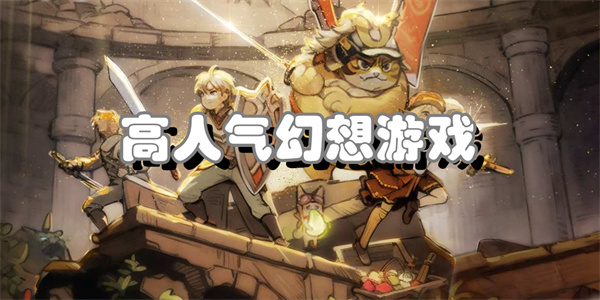 高人气幻想游戏