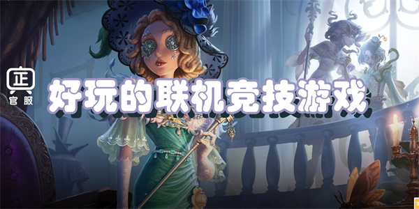 好玩的联机竞技游戏