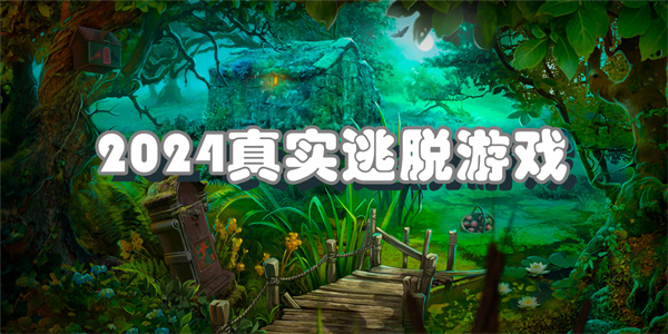 2024真实逃脱游戏