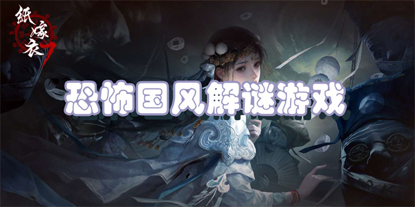 恐怖国风解谜游戏